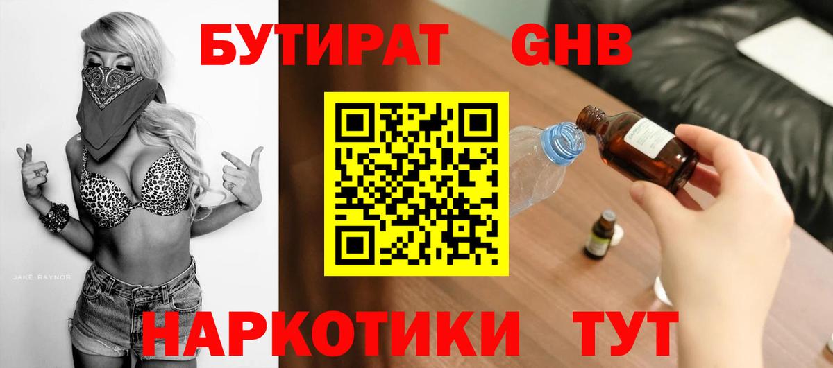Лангепас  БУТИРАТ  Вход с VPN  БУТИРАТ вода 