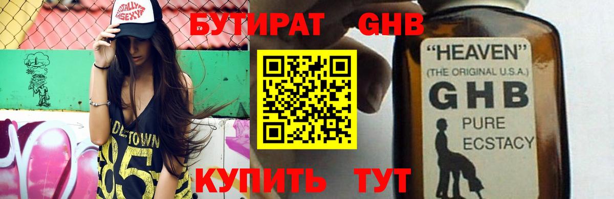 БУТИРАТ 99% Лангепас